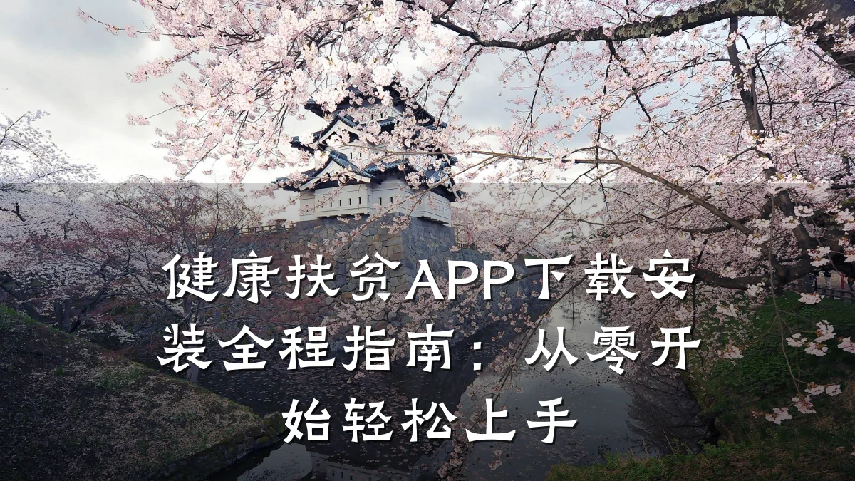 健康扶贫APP下载安装全程指南:从零开始轻松上手