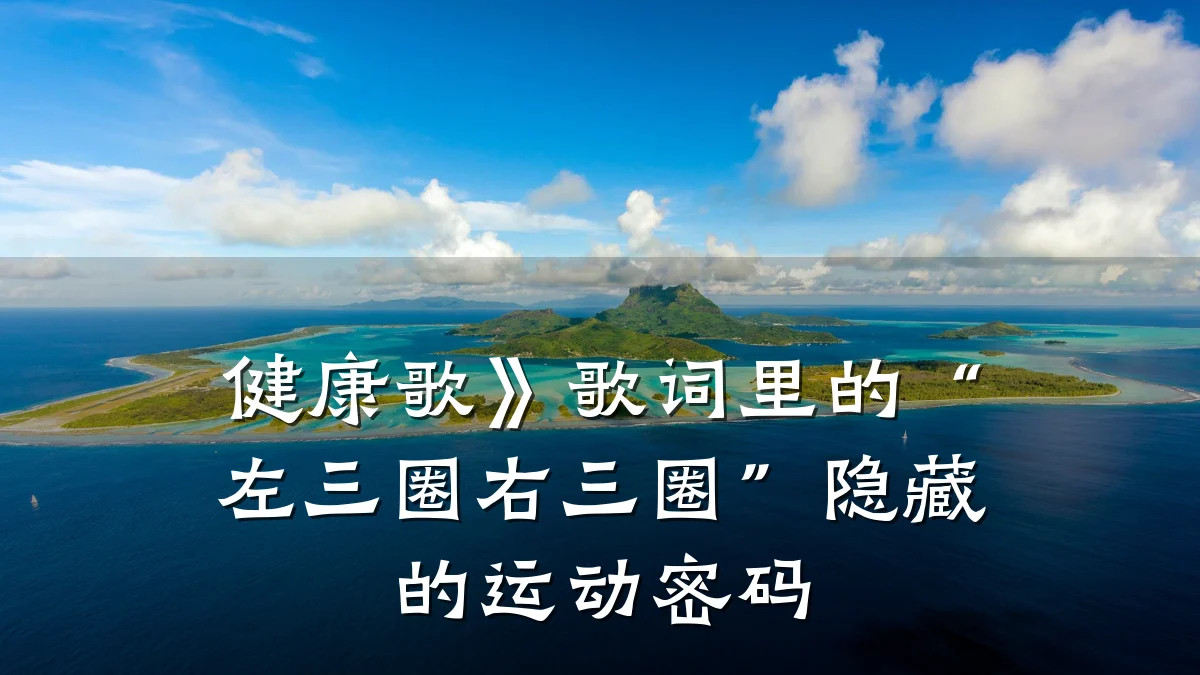 健康歌》歌词里的“左三圈右三圈”隐藏的运动密码