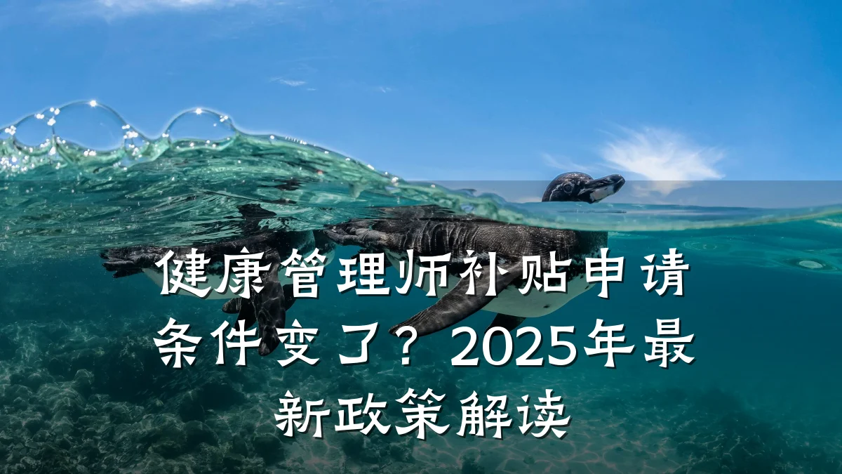 健康管理师补贴申请条件变了?2025年最新政策解读