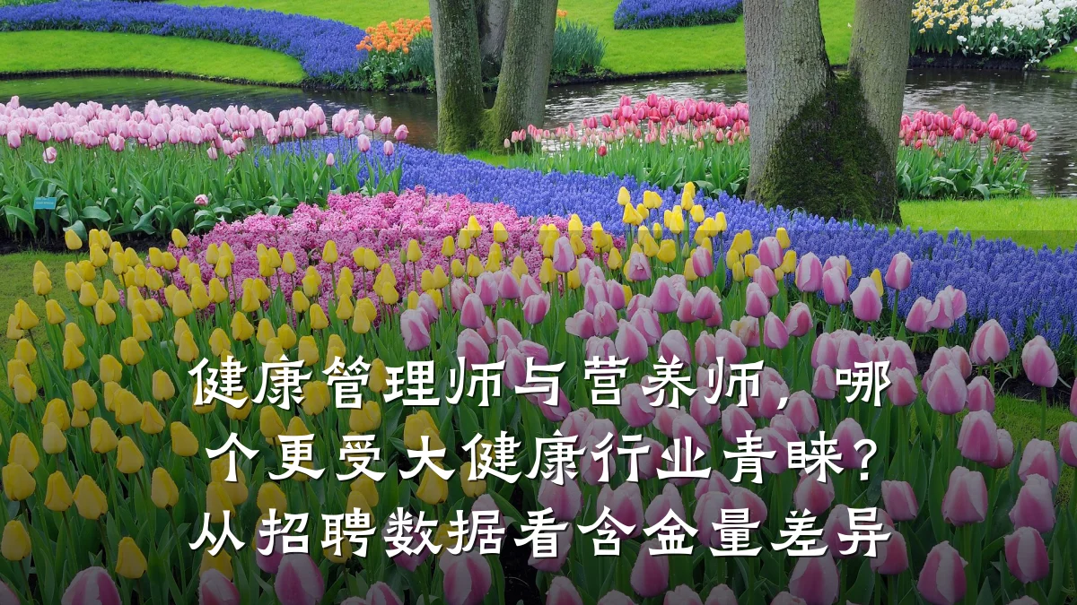 健康管理师与营养师,哪个更受大健康行业青睐?从招聘数据看含金量差异