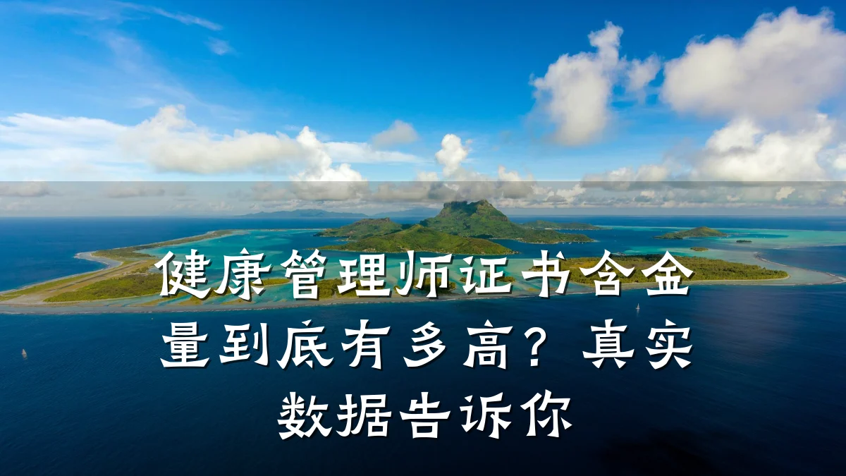 健康管理师证书含金量到底有多高?真实数据告诉你