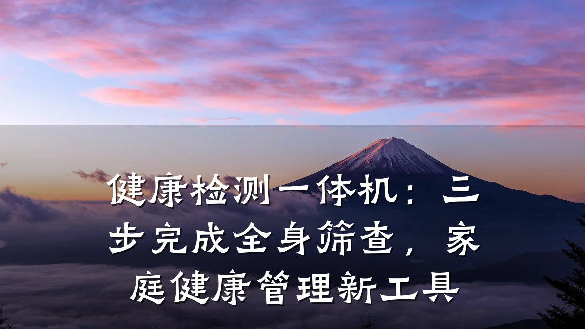 健康检测一体机:三步完成全身筛查,家庭健康管理新工具