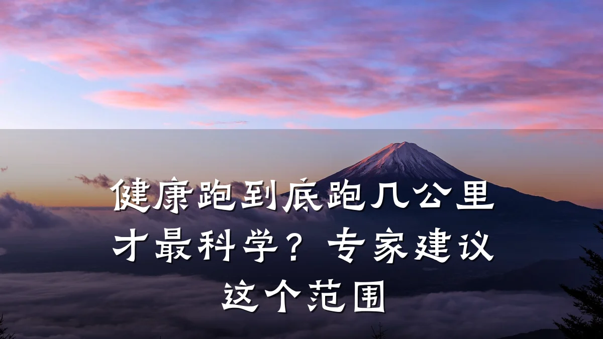 健康跑到底跑几公里才最科学?专家建议这个范围