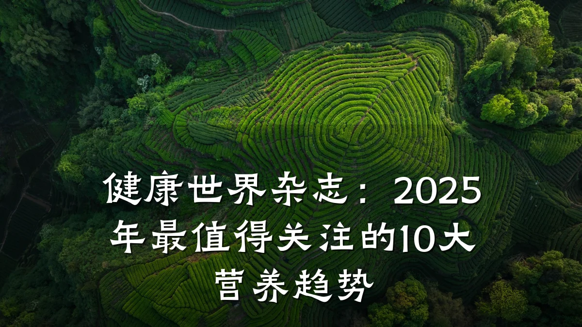 健康世界杂志:2025年最值得关注的10大营养趋势