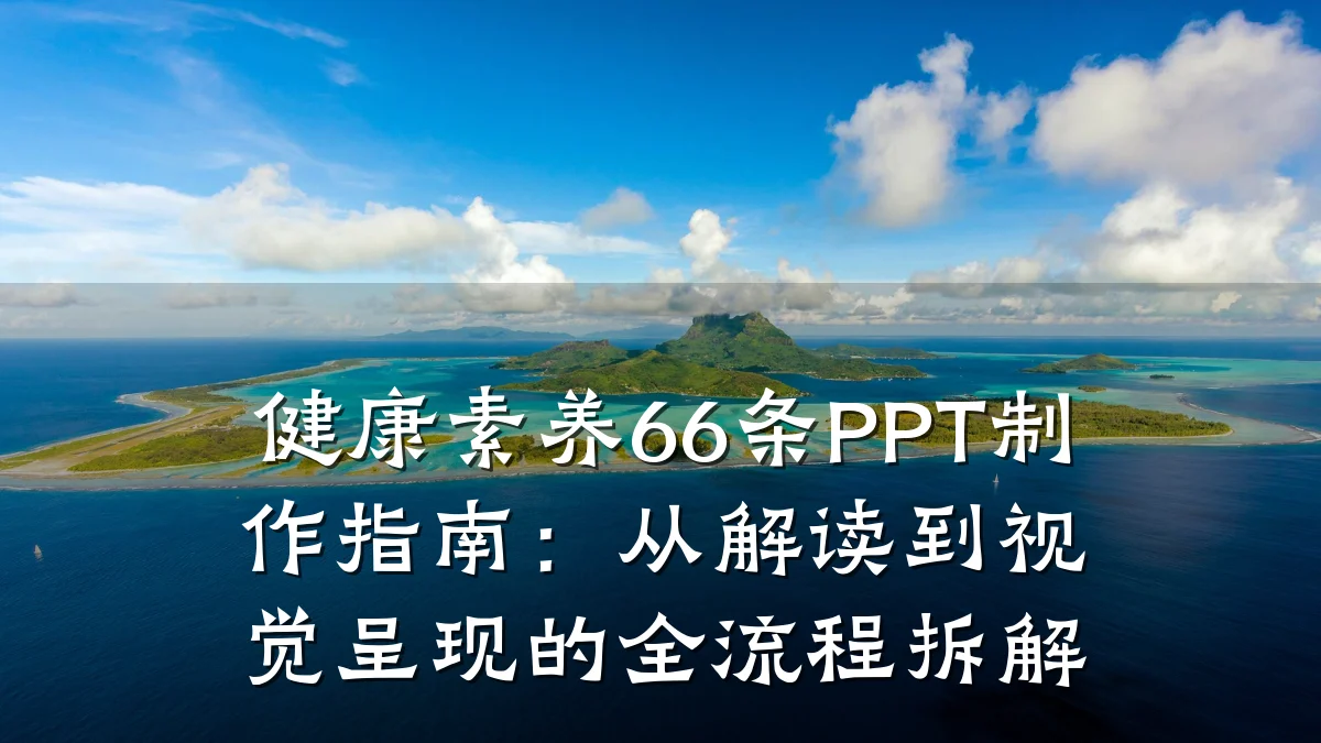 健康素养66条PPT制作指南:从解读到视觉呈现的全流程拆解
