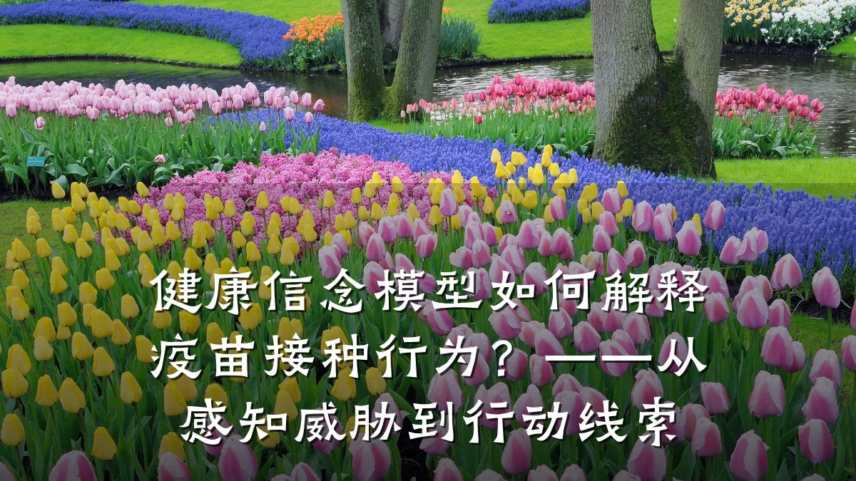 健康信念模型如何解释疫苗接种行为?——从感知威胁到行动线索