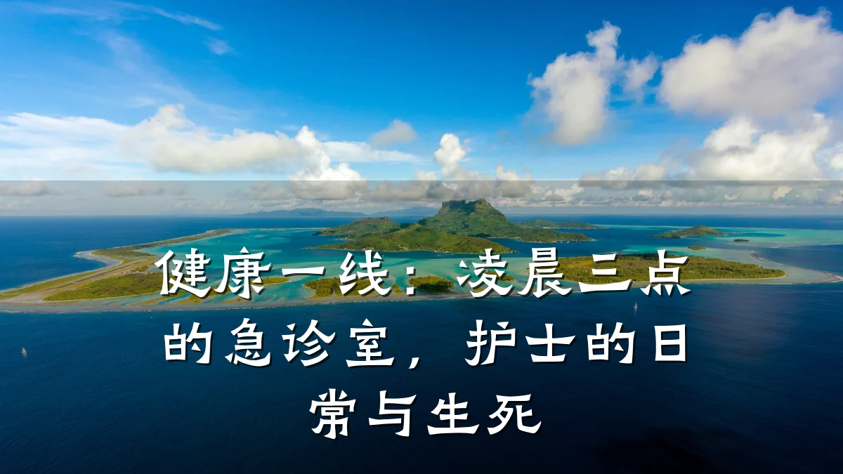 健康一线:凌晨三点的急诊室,护士的日常与生死