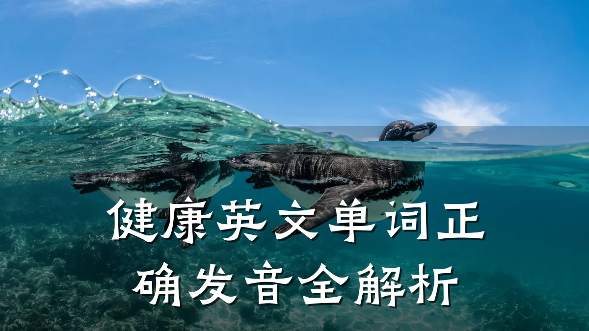 健康英文单词正确发音全解析