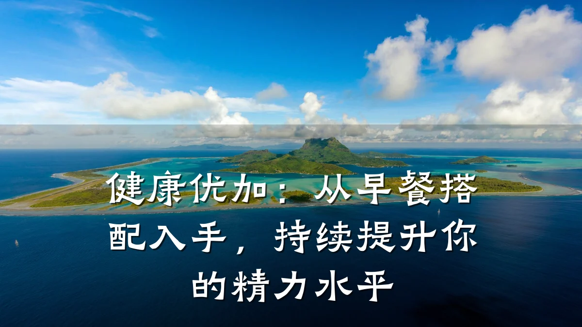 健康优加:从早餐搭配入手,持续提升你的精力水平