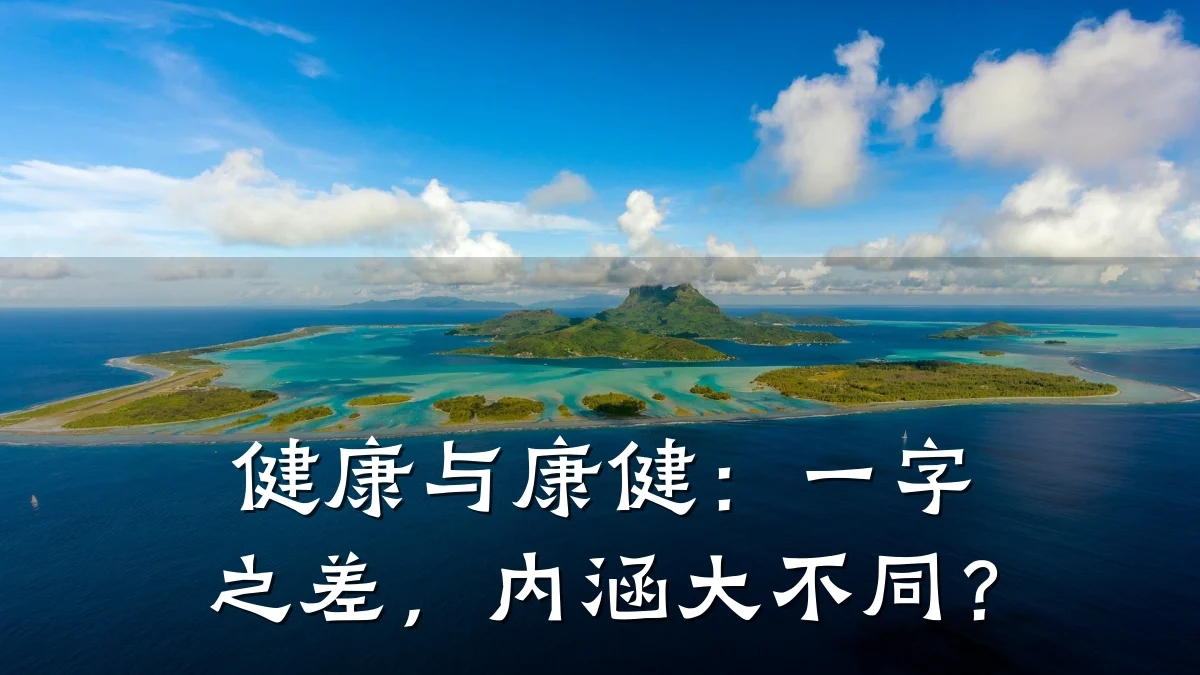 健康与康健:一字之差,内涵大不同?