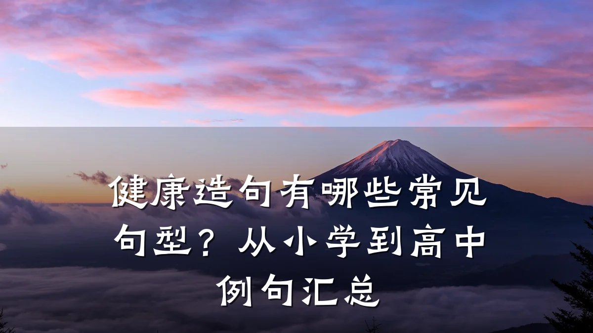 健康造句有哪些常见句型?从小学到高中例句汇总