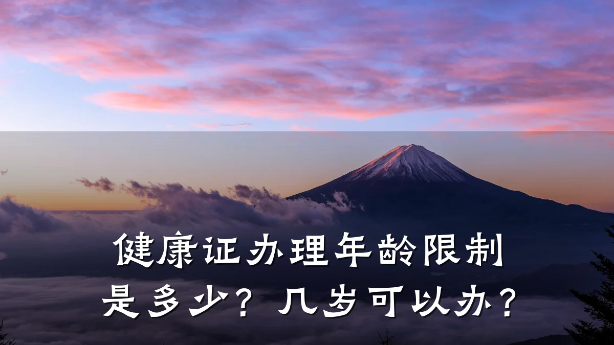 健康证办理年龄限制是多少?几岁可以办?
