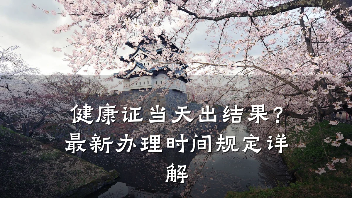健康证当天出结果?最新办理时间规定详解