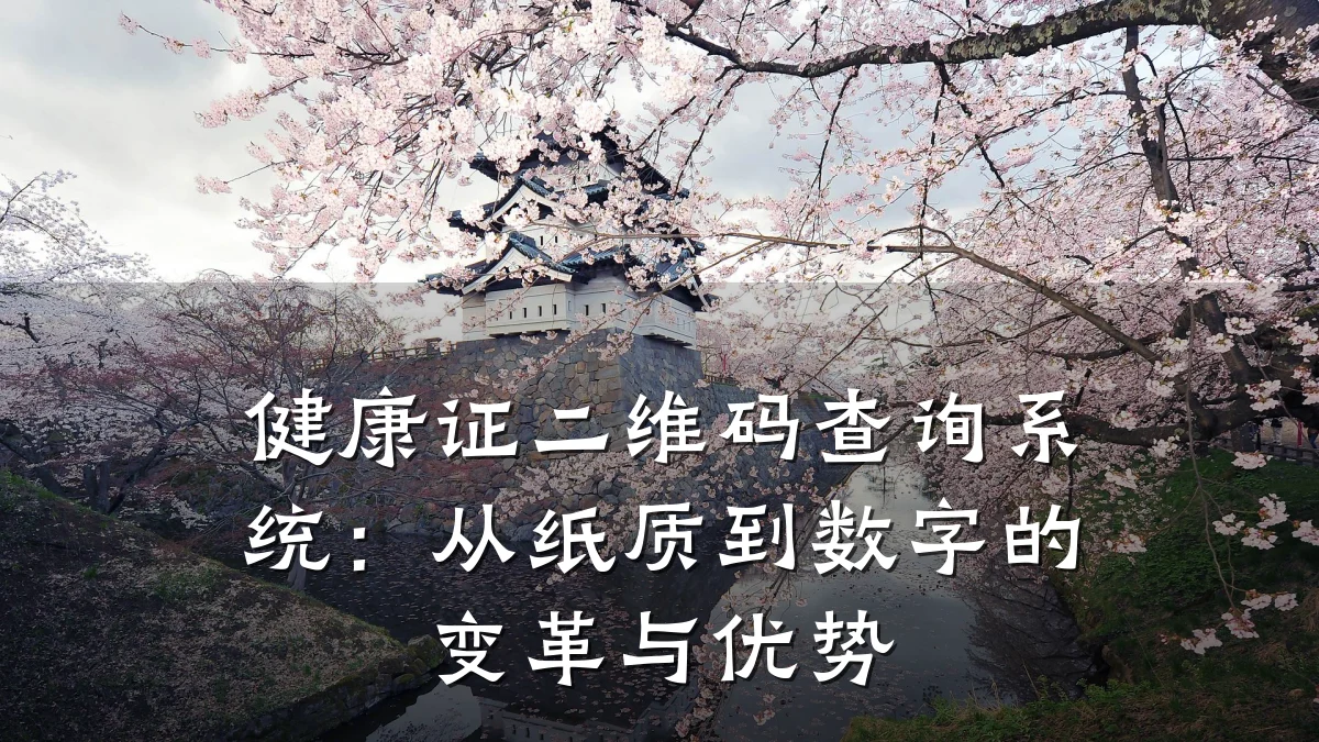 健康证二维码查询系统:从纸质到数字的变革与优势