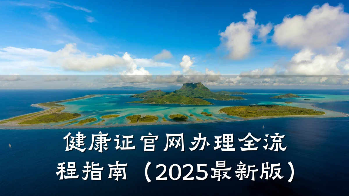 健康证官网办理全流程指南(2025最新版)
