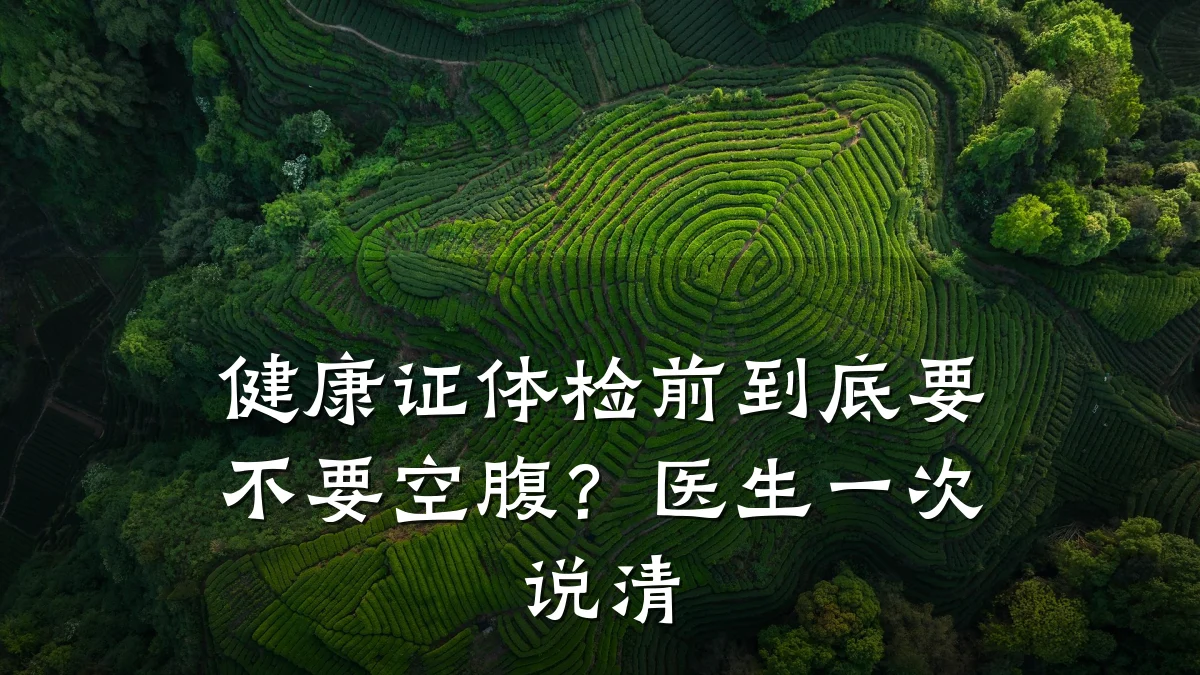 健康证体检前到底要不要空腹?医生一次说清