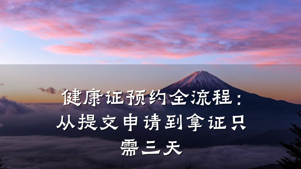 健康证预约全流程:从提交申请到拿证只需三天