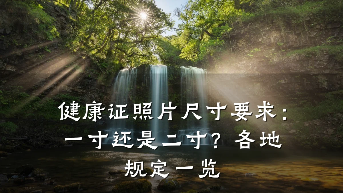 健康证照片尺寸要求:一寸还是二寸?各地规定一览