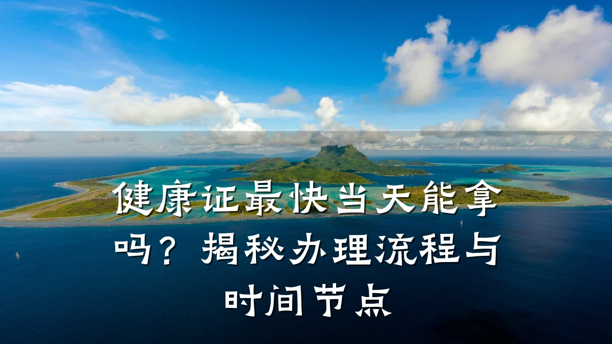 健康证最快当天能拿吗?揭秘办理流程与时间节点