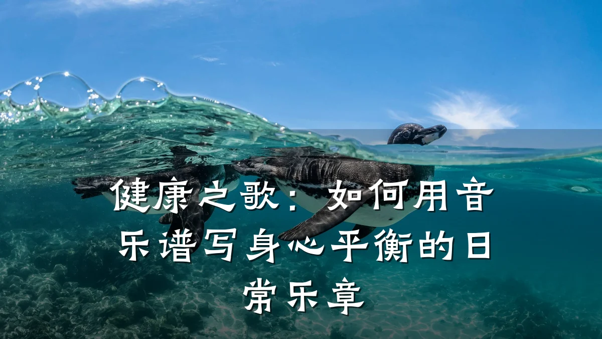 健康之歌:如何用音乐谱写身心平衡的日常乐章