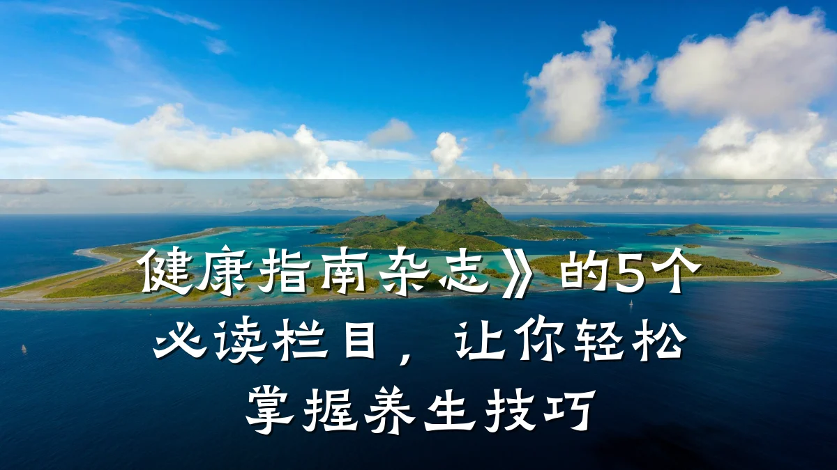 健康指南杂志》的5个必读栏目,让你轻松掌握养生技巧