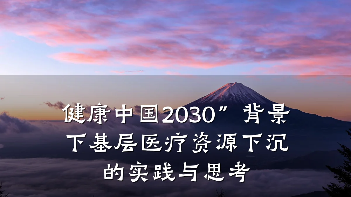 健康中国2030”背景下基层医疗资源下沉的实践与思考