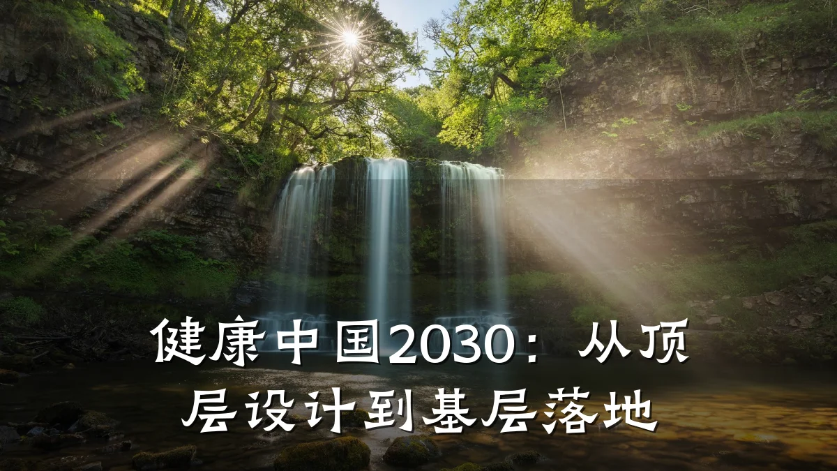 健康中国2030:从顶层设计到基层落地