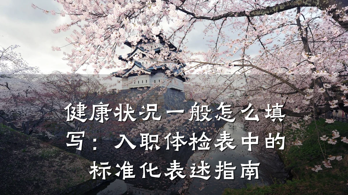 健康状况一般怎么填写:入职体检表中的标准化表述指南