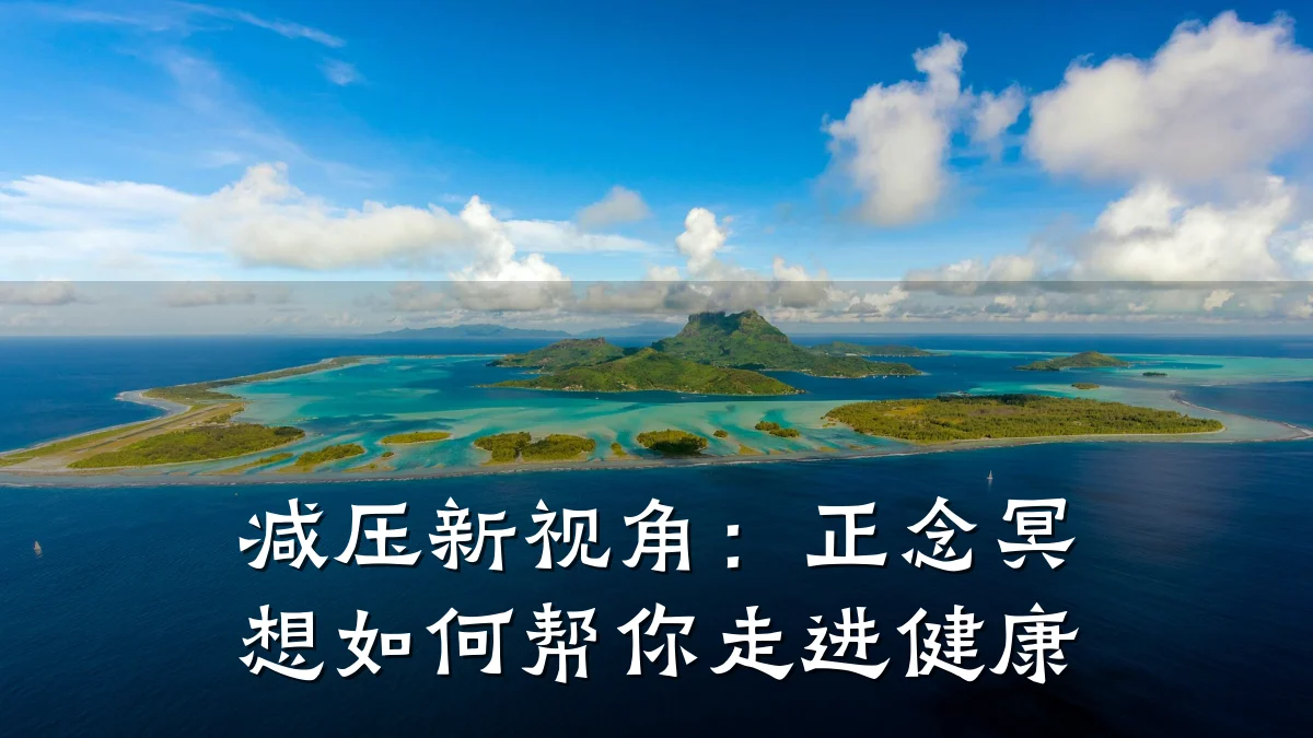 减压新视角:正念冥想如何帮你走进健康