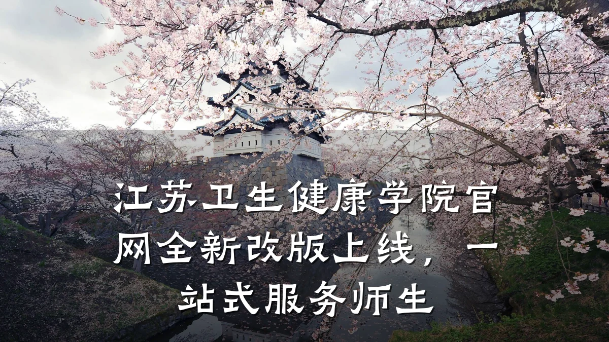 江苏卫生健康学院官网全新改版上线,一站式服务师生