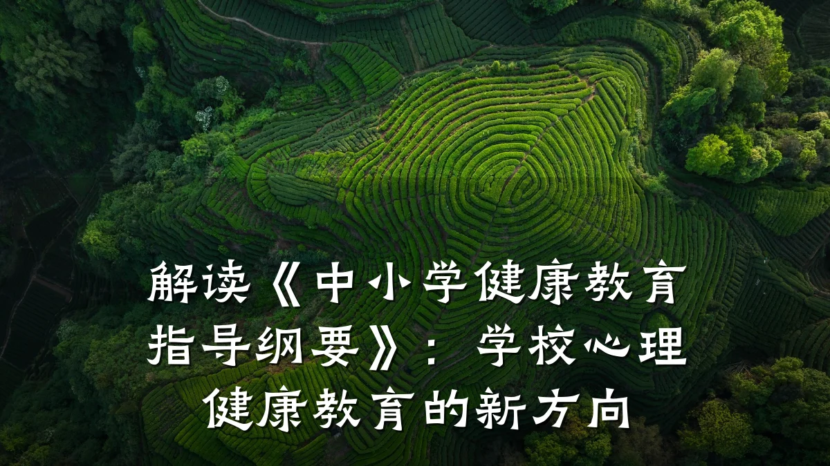 解读《中小学健康教育指导纲要》:学校心理健康教育的新方向