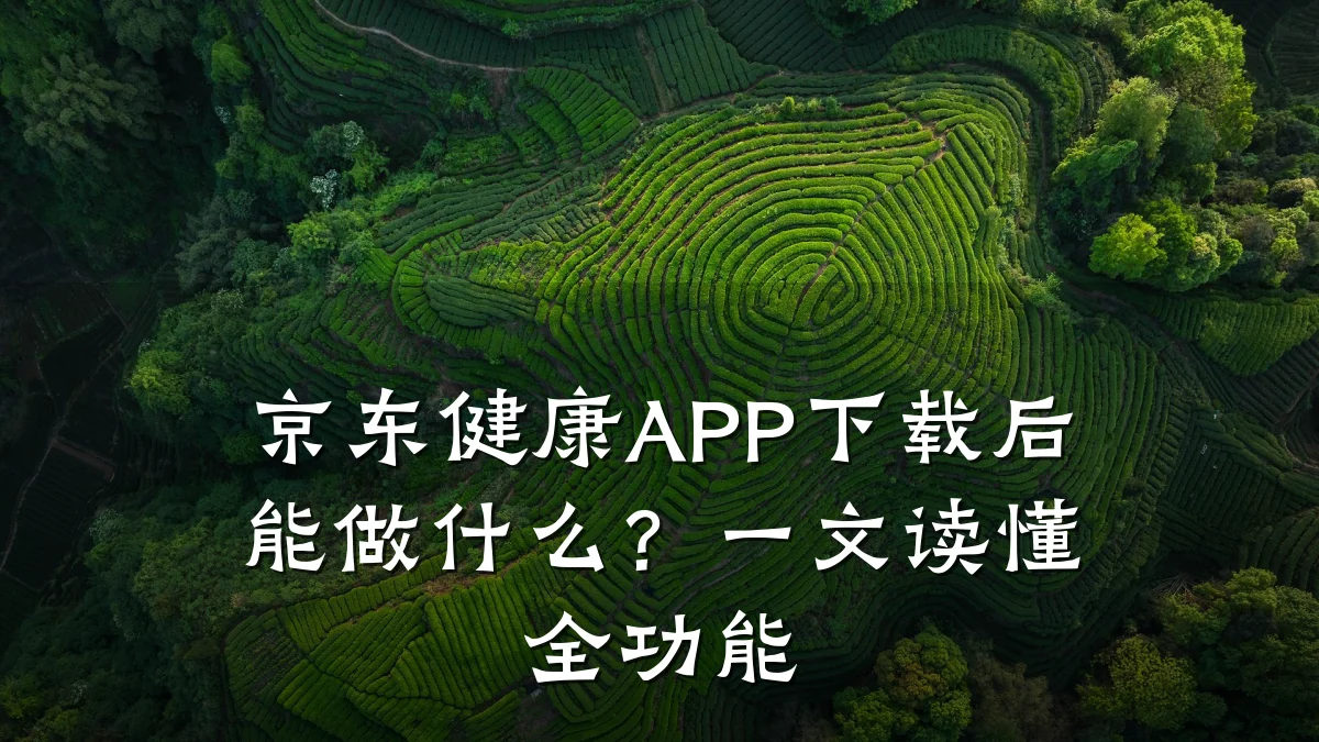 京东健康APP下载后能做什么?一文读懂全功能
