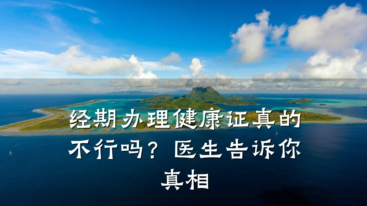 经期办理健康证真的不行吗?医生告诉你真相