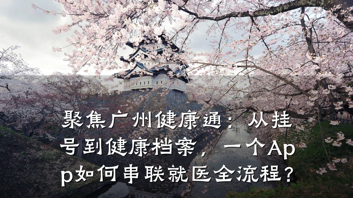 聚焦广州健康通:从挂号到健康档案,一个App如何串联就医全流程?