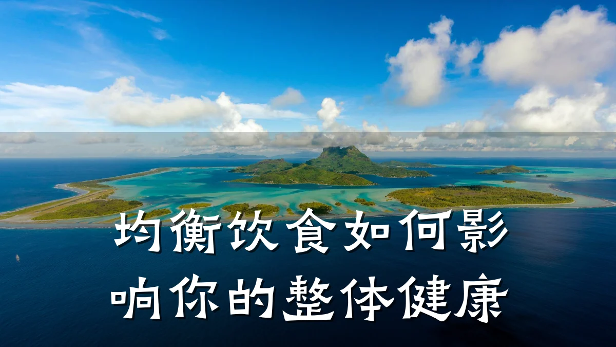 均衡饮食如何影响你的整体健康