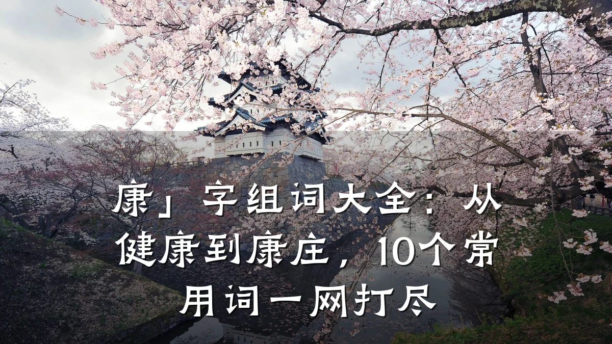 康」字组词大全:从健康到康庄,10个常用词一网打尽