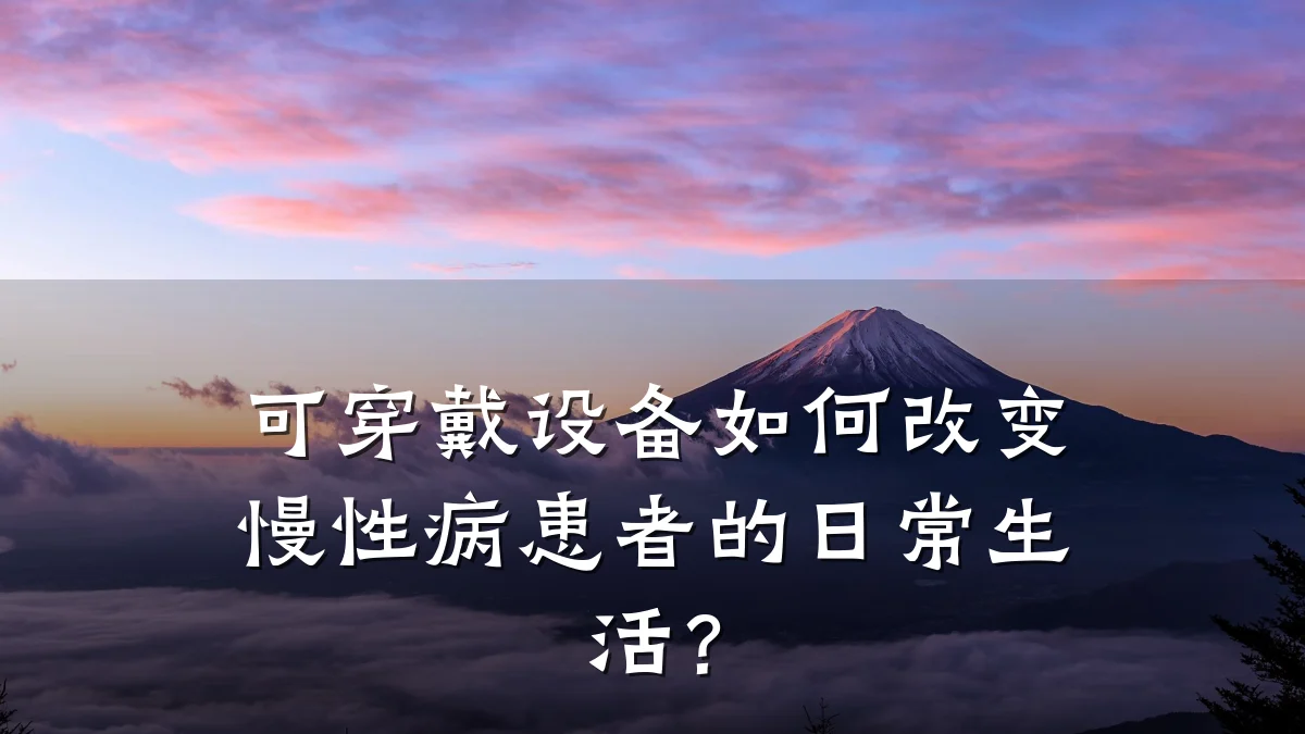可穿戴设备如何改变慢性病患者的日常生活?