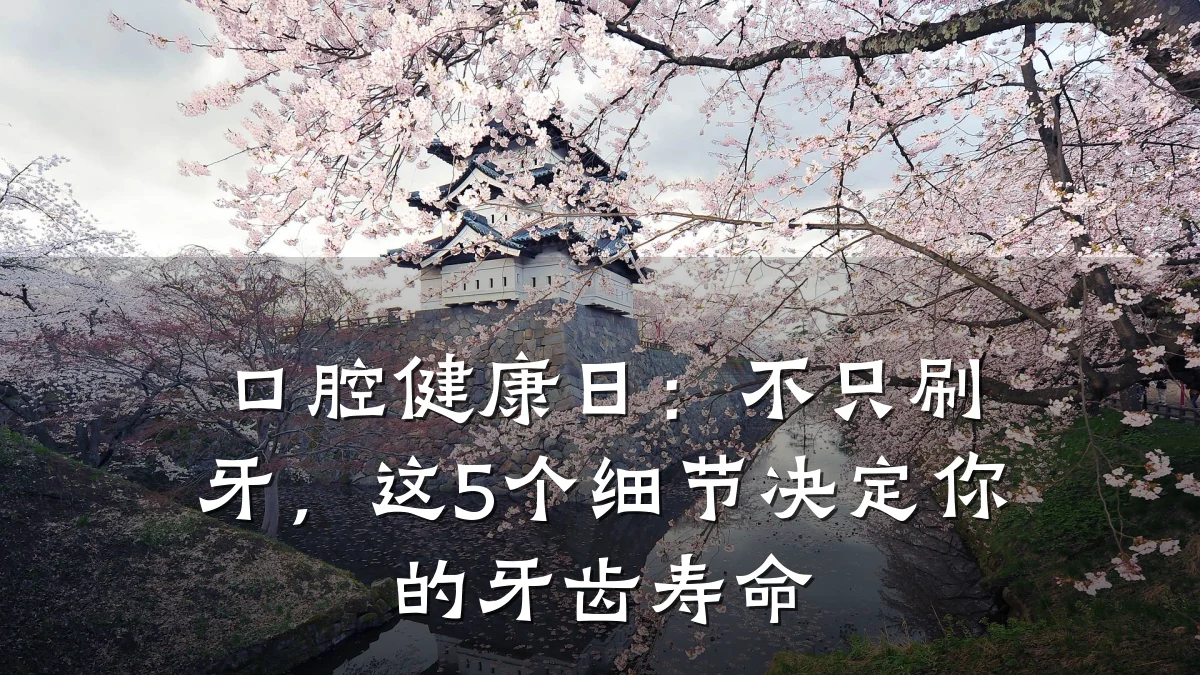 口腔健康日:不只刷牙,这5个细节决定你的牙齿寿命