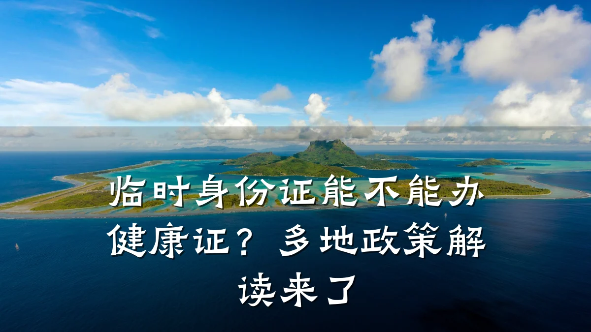 临时身份证能不能办健康证?多地政策解读来了
