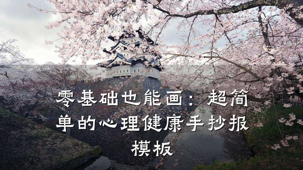 零基础也能画:超简单的心理健康手抄报模板