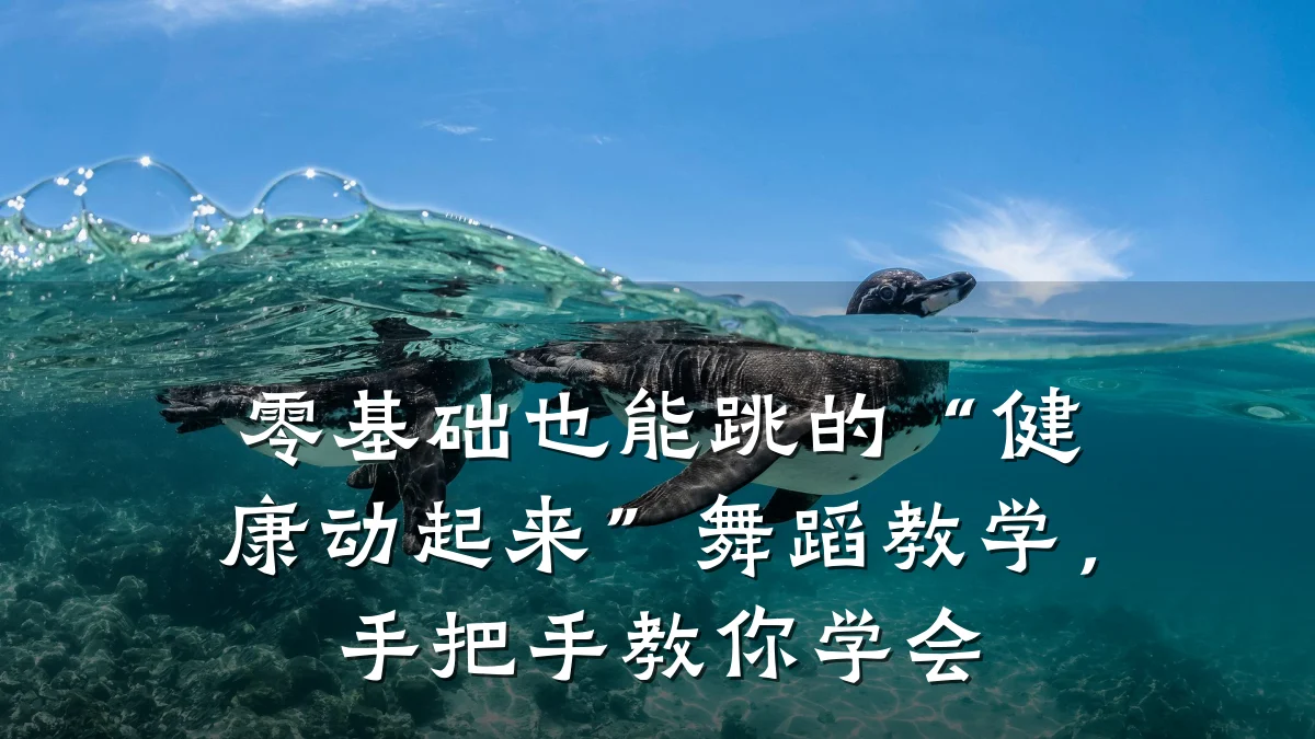 零基础也能跳的“健康动起来”舞蹈教学,手把手教你学会