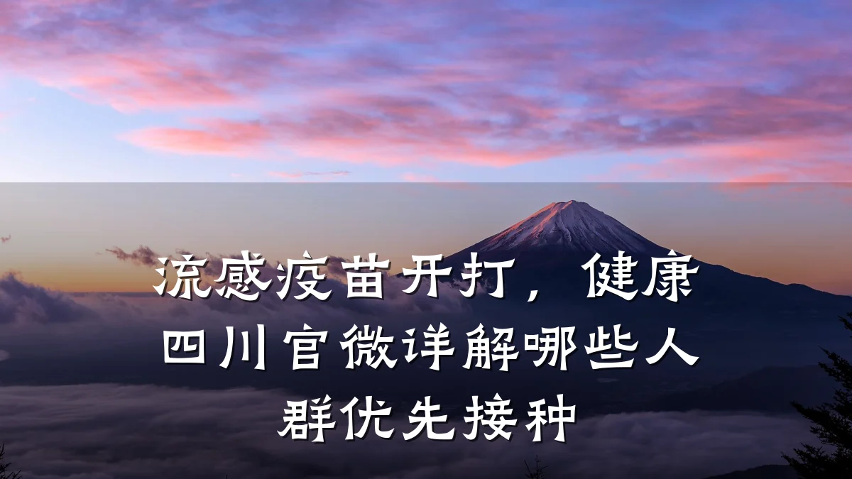 流感疫苗开打,健康四川官微详解哪些人群优先接种