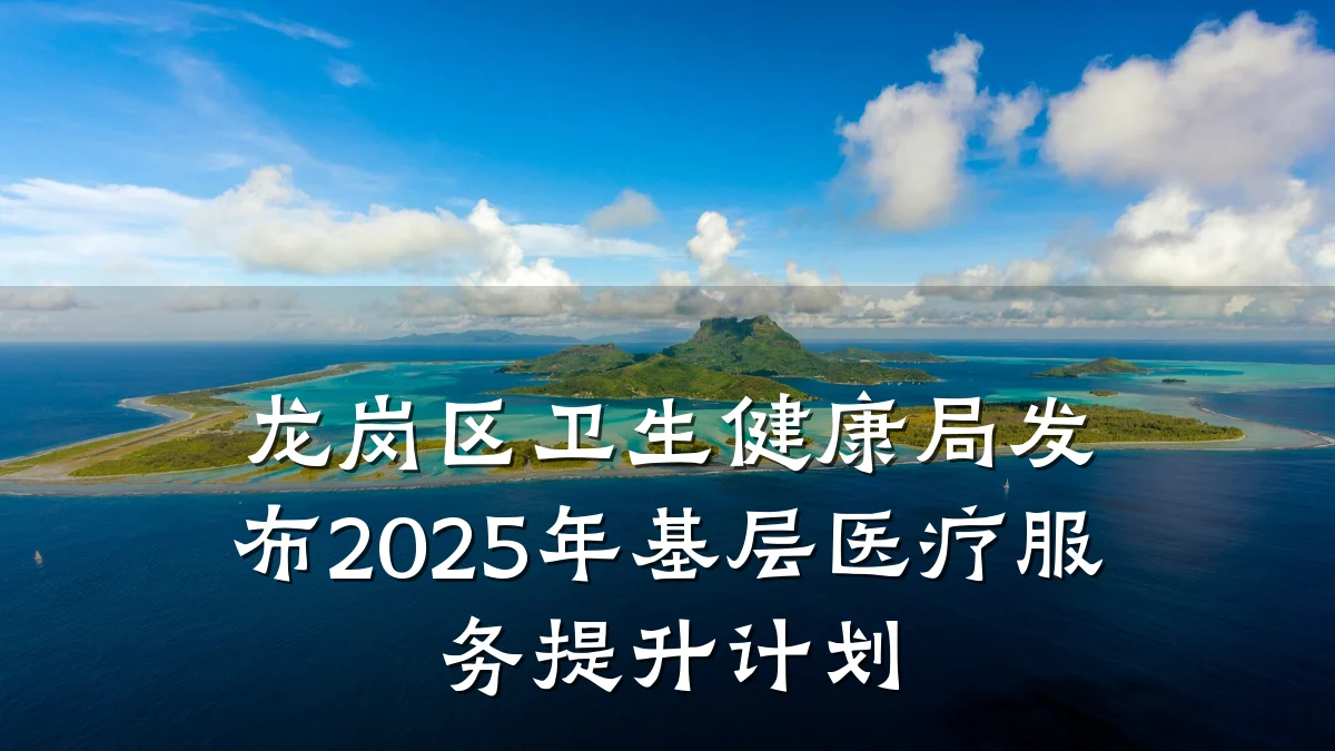 龙岗区卫生健康局发布2025年基层医疗服务提升计划