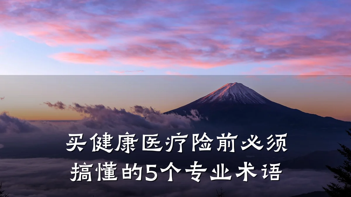 买健康医疗险前必须搞懂的5个专业术语