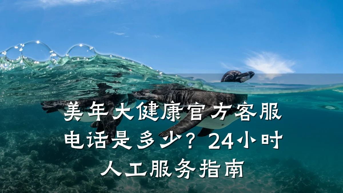 美年大健康官方客服电话是多少?24小时人工服务指南