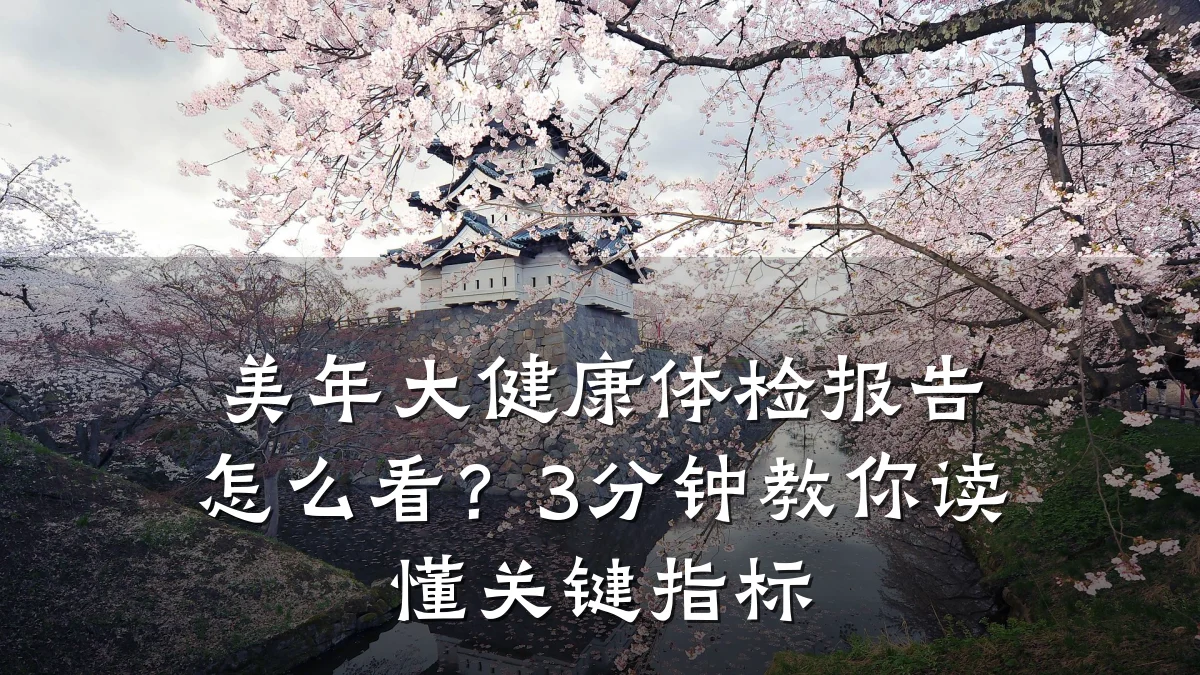 美年大健康体检报告怎么看?3分钟教你读懂关键指标