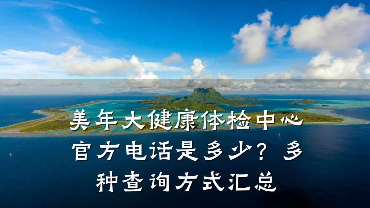 美年大健康体检中心官方电话是多少?多种查询方式汇总