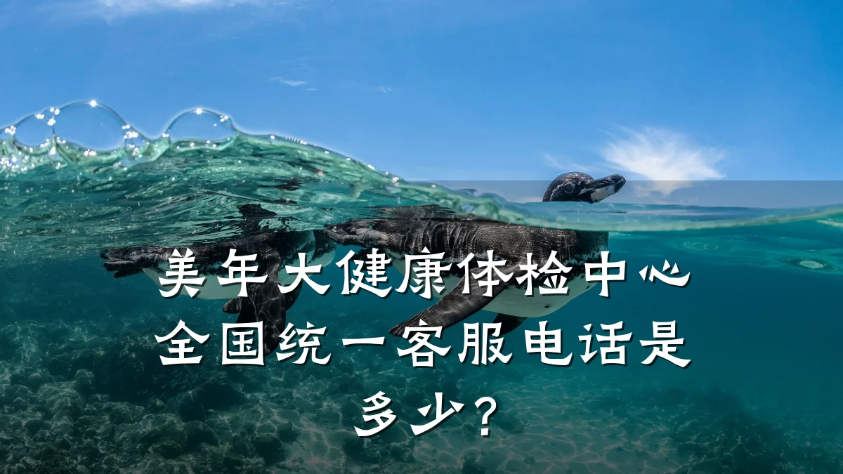 美年大健康体检中心全国统一客服电话是多少？