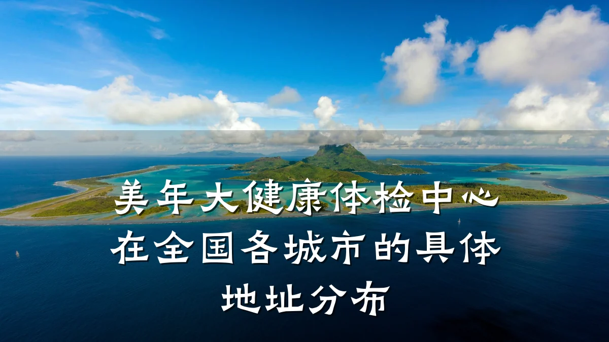 美年大健康体检中心在全国各城市的具体地址分布