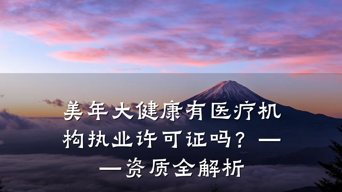 美年大健康有医疗机构执业许可证吗?——资质全解析